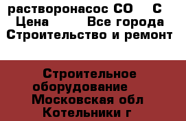 растворонасос СО -49С › Цена ­ 60 - Все города Строительство и ремонт » Строительное оборудование   . Московская обл.,Котельники г.